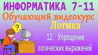 Логика. Упрощение логических выражений. Урок 12