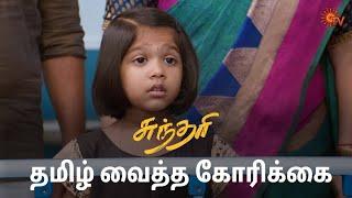 சுந்தரி எடுக்கப்போகும் முடிவு என்ன? | Sundari - Semma Scenes | 21 Oct 2024 | Tamil Serial | Sun TV