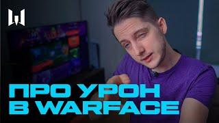 Урон в Warface и что мы с ним делали в 2020?