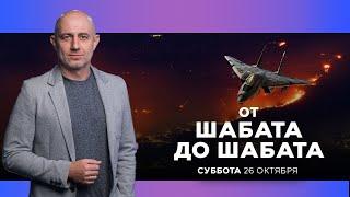 ОТ ШАБАТА ДО ШАБАТА. ИЗРАИЛЬ. 26 октября. 19:00. Новости Израиля сегодня