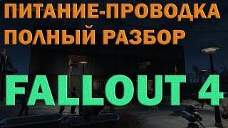 ПИТАНИЕ-ПРОВОДКА  ТРУБКИ ФАЛЛАУТ 4,Electricity without wires FALLOUT 4