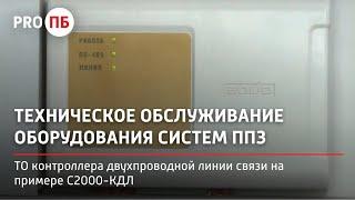 Техническое обслуживание контроллера двухпроводной линии связи на примере С2000-КДЛ