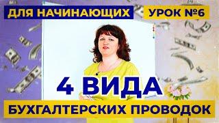 Урок 6. Как за 10 минут выучить 1000 бухгалтерских проводок? Учет для начинающих.