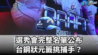 6/20 【中職選秀】 選秀會完整名單公布 台鋼狀元籤挑捕手？