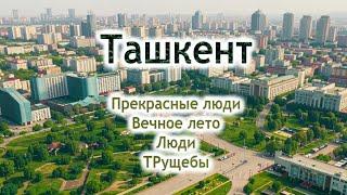 Ташкент - вечное лето, прекрасные люди, дешевые фрукты, экономический подъем и упадок, реконструкция