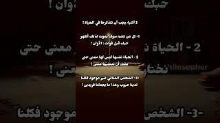 ثلاث اشياء يجب ان تتذكرها في الحياه