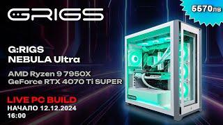 G:RIGS PC Build Live! - G:RIGS NEBULA Ultra с R9 7950X с RTX 4070 Ti SUPER