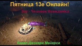 Пятница 13е Онлайн - Баг Человек невидимка