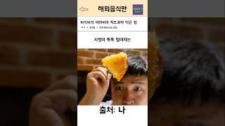 여기 이태원, 바삭바삭 퀴네페