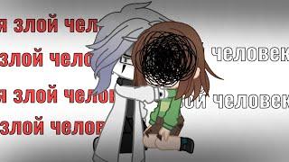 meme || я злой человек, я твой человек || Gacha club || Undertale || МОЯ AU!