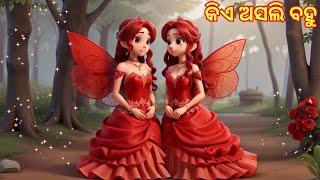 କିଏ ଅସଲି Bahu | Odia Stories | Odia Moral Story | Odia Gapa | New Story Cartoon | Chamak Tv Odia