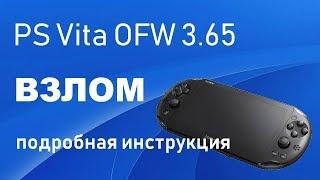 PS Vita взлом 3.65, подробная инструкция!