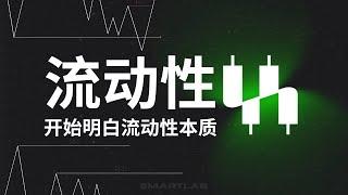 Ep.2 Liquidity 流动性，如何判断流动性