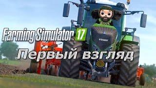 Farming Simulator 17 : Первый взгляд и небольшой обзор