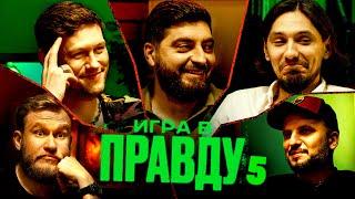 ИГРА В ПРАВДУ 5 | ШАСТУН, ПОЗОВ, ДЖАБРАИЛОВ, СТАХОВИЧ, КОСИЦЫН