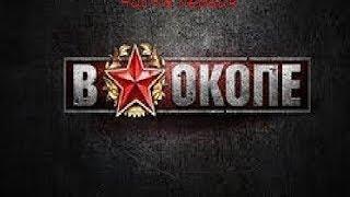 "В окопе" .Часть 1. Игры в Вконтакте