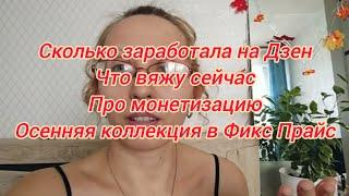 LifeVlog: 30 сентября 2024/СКОЛЬКА ЗАРАБОТАЛА НА ДЗЕН/motivation/Авито лоты/Осенння коллекция в Фикс