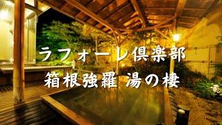 【温泉ホテル宿泊記】ラフォーレ倶楽部 箱根強羅 湯の棲に宿泊したので詳細レビューします　客室露天風呂/囲炉裏ラウンジ【Hakone】