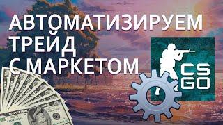 Автоматизация продажи скинов на Market CSGO (TM)! Используем софт