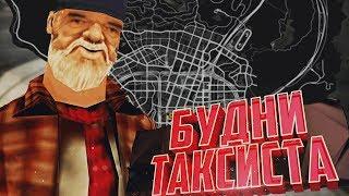 REDAGE RP VOICE - ТЯЖЁЛЫЕ БУДНИ ТАКСИСТА / GTA 5 VOICE RP