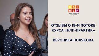 Отзыв Вероники Поляковой о курсе «НЛП-практик»