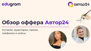 Обзор оффера Автор 24 в партнерской сети Edugram