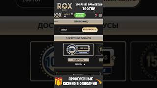 Бездепозитный бонус в онлайн казино ROX. Фриспины Рокс казино #shorts