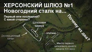 Херсонский шлюз. Новогодний сталк по Тихвинской водной системе. Откуда здесь два канала.