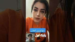 این دختر خوشگل ایرانی در باره افغان ها چی میگه #shorts