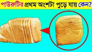 রুটির প্যাকেটে প্রথম রুটিটা পুড়ে যায় কেন? অবাক করা তথ্য | Why Is The First Slice Of Bread Is Burnt