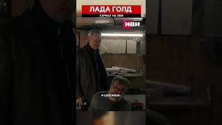 Сериал "Лада голд" на Иви #ладаголднаиви