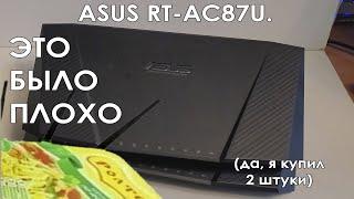 ASUS RT-AC87. Отвал процессора. Не покупайте этот роутер.