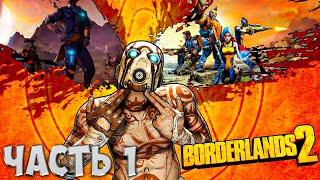 Borderlands 2 | Часть 1