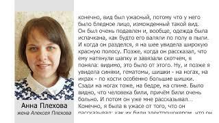 Свидетельство жены Алексея Плехова