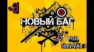 + 3 НОВЫХ БАГА С МОНСТРАМИ #Pixel Survival 2