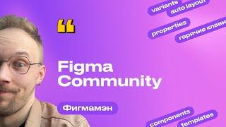 4. Figma Community | Бесплатное обучение Figma Фигма