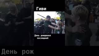 Гиви вечная память