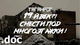 Таганрог: как погиб старейший завод (Таганрогский кожевенный завод) // СМЫСЛ.doc