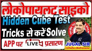 Hidden Cube Test | Depth Perception Test | ALP Psycho Class | RRB ALP Psycho CBAT Test |By Jugal Sir