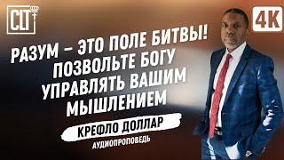 Битва разума | Крефло Доллар | Аудиопроповедь