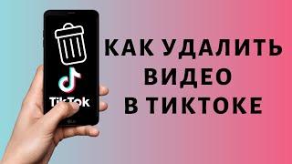 Как удалить видео Тик Ток  Можно ли удалить клип в Тик Токе