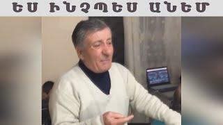 Խաչիկ Աբաչյան Ես ինչպես անեմ / Xachik Abachyan Es inchpes anem