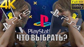 PS4 или PS5?