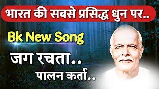 2024 Bk New Song / जग रचता पालन कर्ता/  Gyanmoti song/ Brahmakumaris/ Aaj ki murli/ bk song/Omshanti