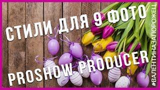 Бесплатные стили для 9 фото Proshow Producer