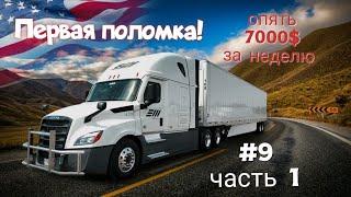 Первая поломка! Дальнобой по США. Зарплата дальнобойщика в Америке!  #9 часть 1