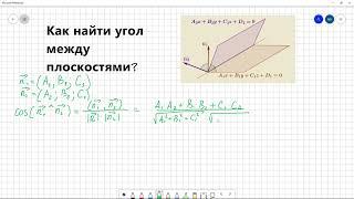 # 6 Как найти угол между плоскостями?