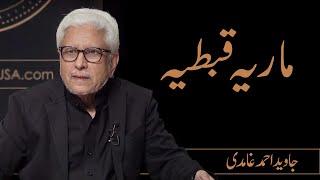 Why Prophet Muhammad (PBUH) Could not Free Maria Qibtiyah? | Javed Ahmad Ghamidi