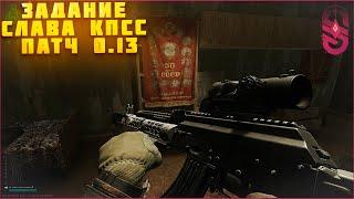 Квест Слава Кпсс в  Escape From Tarkov в патче 13.0 | Улицы Таркова