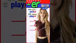 ‘~er’로 끝나는 필수 영어 단어, 지금 바로 정리해드립니다! #영어회화  #english #korean #영어단어 #영어